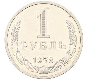 1 рубль 1978 года — Фото №1