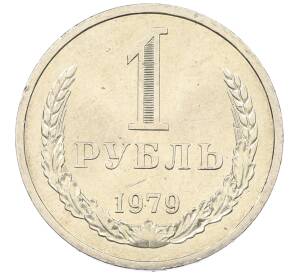 1 рубль 1979 года — Фото №1
