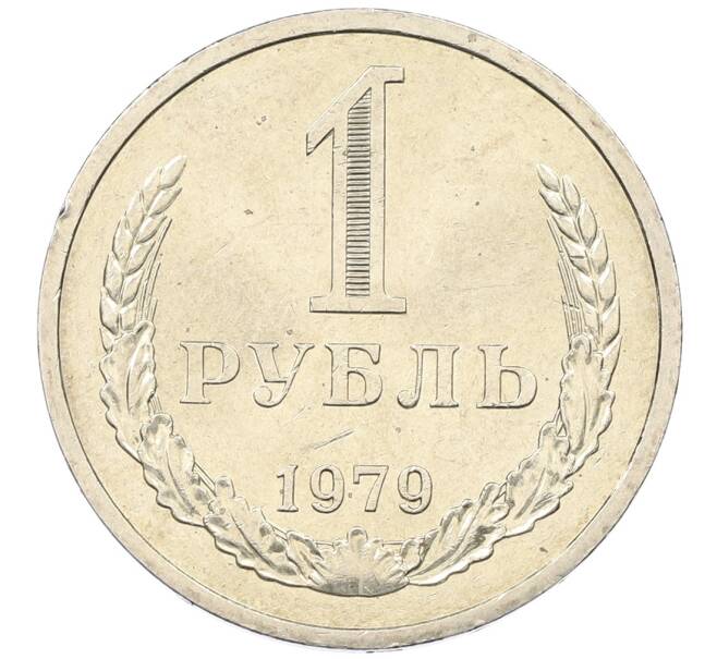 Монета 1 рубль 1979 года (Артикул: K12-65876) — Фото №1