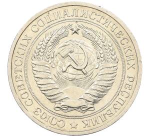 1 рубль 1979 года — Фото №2