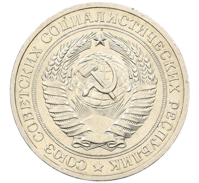 Монета 1 рубль 1979 года (Артикул: K12-65876) — Фото №2