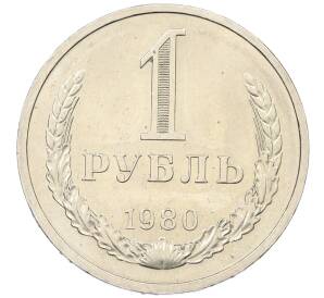 1 рубль 1980 года Большая звезда (Федорин №33) — Фото №1