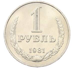 1 рубль 1981 года Малая звезда (Федорин №34) — Фото №1
