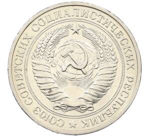 1 рубль 1981 года Малая звезда (Федорин №34) — Фото №2