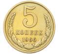 Монета 5 копеек 1966 года (Артикул: K12-65887) — Фото №1