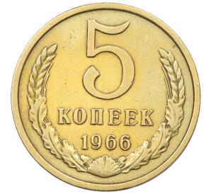 5 копеек 1966 года — Фото №1