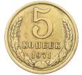 Монета 5 копеек 1971 года (Артикул: K12-65888) — Фото №1