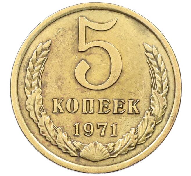 Монета 5 копеек 1971 года (Артикул: K12-65888) — Фото №1