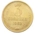 Монета 3 копейки 1962 года (Артикул: K12-65890) — Фото №1