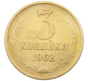 3 копейки 1962 года — Фото №1