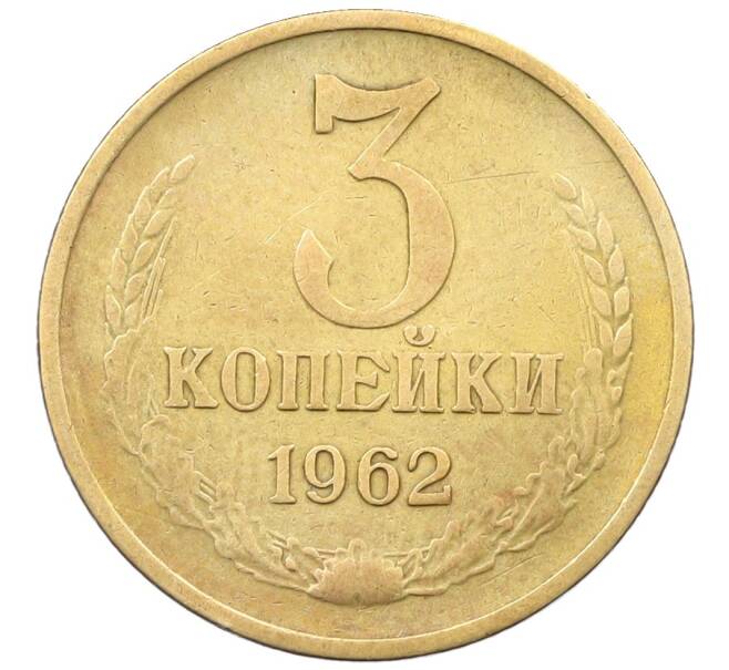 Монета 3 копейки 1962 года (Артикул: K12-65890) — Фото №1