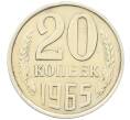 Монета 20 копеек 1965 года (Артикул: K12-65893) — Фото №1