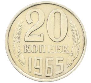 20 копеек 1965 года — Фото №1