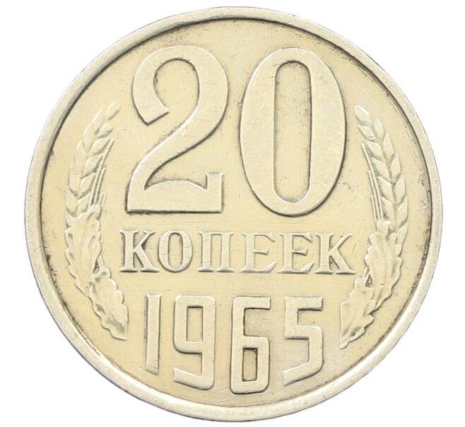 Монета 20 копеек 1965 года (Артикул: K12-65893) — Фото №1