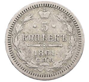 5 копеек 1861 года СПБ ФБ — Фото №1