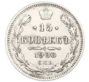 15 копеек 1900 года СПБ ФЗ — Фото №1