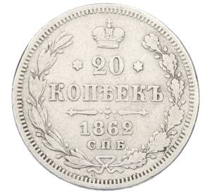 20 копеек 1862 года СПБ МИ — Фото №1