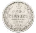 Монета 20 копеек 1878 года СПБ НФ (Артикул: K12-66011) — Фото №1