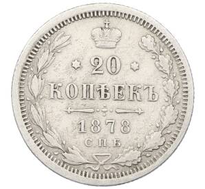 20 копеек 1878 года СПБ НФ — Фото №1