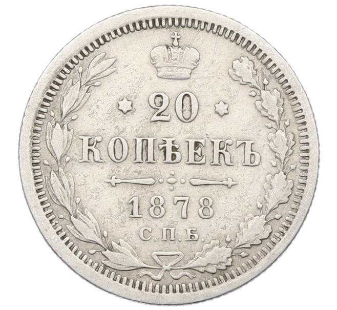 Монета 20 копеек 1878 года СПБ НФ (Артикул: K12-66011) — Фото №1