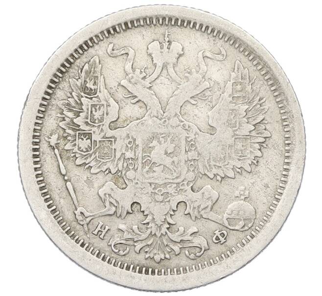 Монета 20 копеек 1878 года СПБ НФ (Артикул: K12-66011) — Фото №2