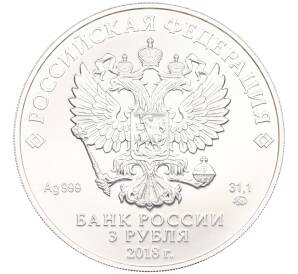 3 рубля 2018 года ММД «Георгий Победоносец» — Фото №2