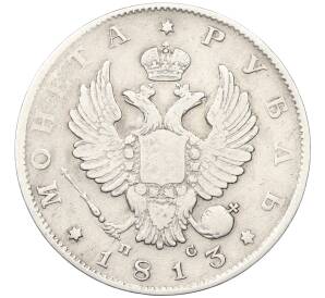 1 рубль 1813 года СПБ ПС — Фото №1