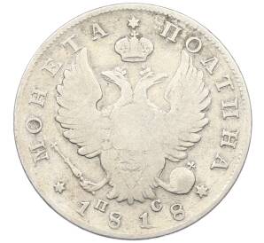 Полтина 1818 года СПБ ПС