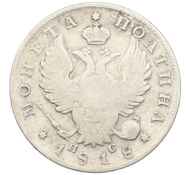 Монета Полтина 1818 года СПБ ПС (Артикул: K12-66033) — Фото №1