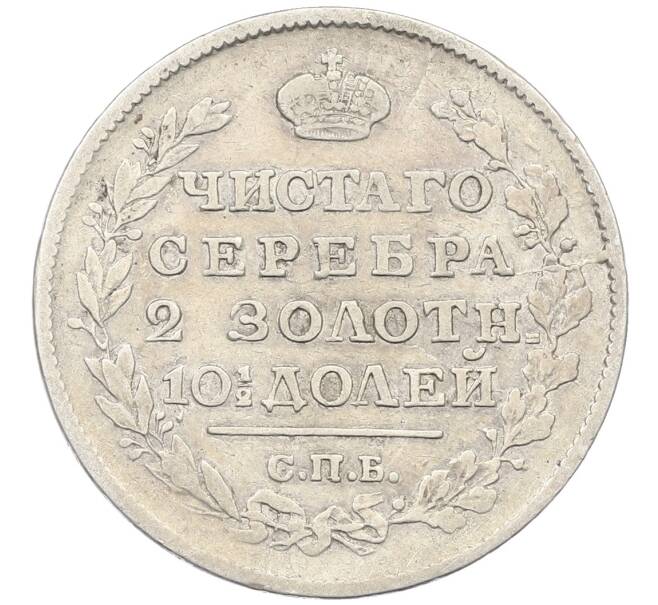 Монета Полтина 1818 года СПБ ПС (Артикул: K12-66033) — Фото №2