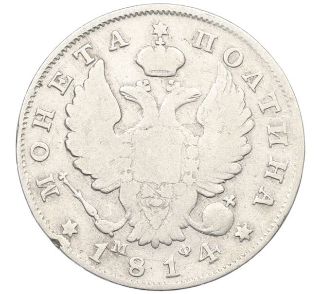 Монета Полтина 1814 года СПБ МФ (Артикул: K12-66034) — Фото №1