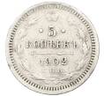 Монета 5 копеек 1902 года СПБ АР (Артикул: K12-66036) — Фото №1