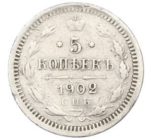 5 копеек 1902 года СПБ АР — Фото №1