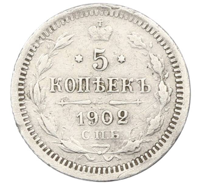 Монета 5 копеек 1902 года СПБ АР (Артикул: K12-66036) — Фото №1