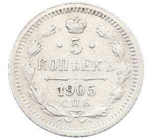 5 копеек 1905 года СПБ АР — Фото №1