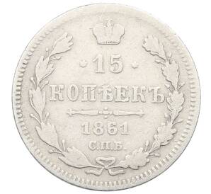 15 копеек 1861 года СПБ — Фото №1