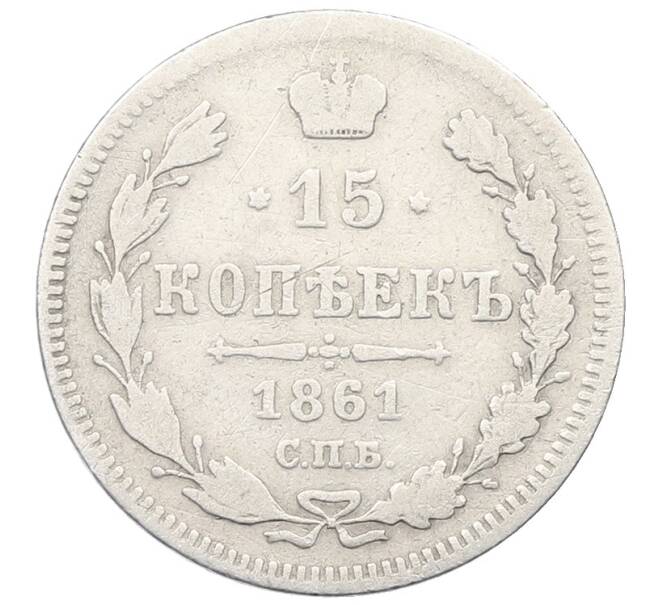 Монета 15 копеек 1861 года СПБ (Артикул: K12-66038) — Фото №1
