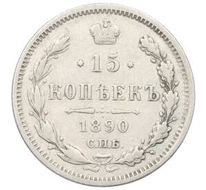 15 копеек 1890 года СПБ АГ — Фото №1