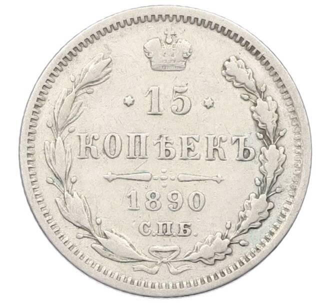 Монета 15 копеек 1890 года СПБ АГ (Артикул: K12-66039) — Фото №1