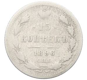 15 копеек 1896 года СПБ АГ — Фото №1