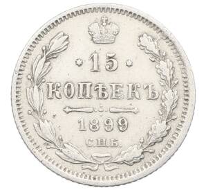 15 копеек 1899 года СПБ АГ — Фото №1