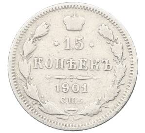 15 копеек 1901 года СПБ АР — Фото №1