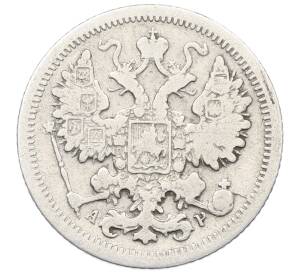 15 копеек 1901 года СПБ АР — Фото №2