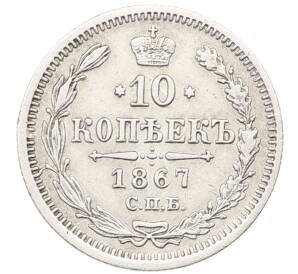 10 копеек 1867 года СПБ НI — Фото №1