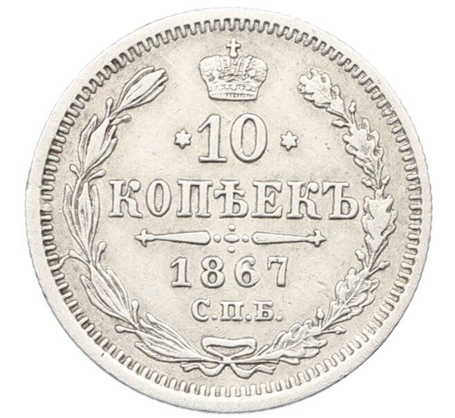 Монета 10 копеек 1867 года СПБ НI (Артикул: K12-66043) — Фото №1