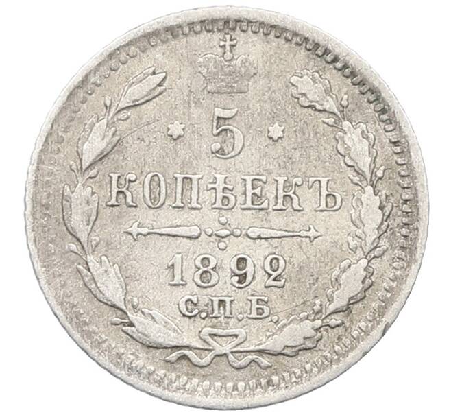 Монета 5 копеек 1892 года СПБ АГ (Артикул: K12-66045) — Фото №1