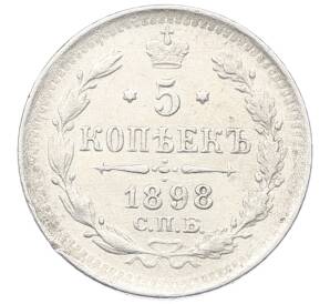 5 копеек 1898 года СПБ АГ — Фото №1