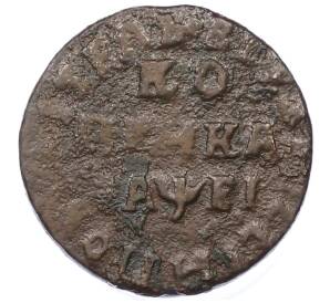 1 копейка 1715 года — Фото №1