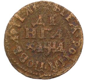 Денга 1704 года