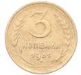 Монета 3 копейки 1931 года (Артикул: K12-66135) — Фото №1